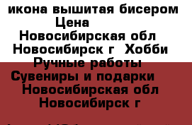 икона вышитая бисером › Цена ­ 3 500 - Новосибирская обл., Новосибирск г. Хобби. Ручные работы » Сувениры и подарки   . Новосибирская обл.,Новосибирск г.